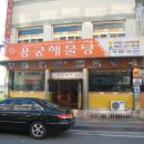 용궁해물탕 Daum카페