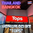포인트 마트 | [태국] 방콕 자유여행 / 방콕 센터 포인트 호텔 실롬 마트 탑스마켓 방문 후기 / 태국 쇼핑 리스트