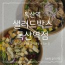 샐러드박스독산역점 네이버블로그