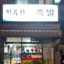 키우리 왕족발 이미지