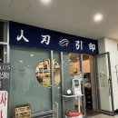 과천대로7길 | |경기도 과천| 과천 스시 맛집 노렌인 저녁 특선 후기