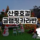 자연 속 힐링, 산중호걸 글램핑카라반