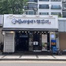 방배불백앤쭈꾸미 이미지