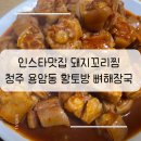 인스타 맛집 내돈내산 후기 !! 돼지꼬리찜 파는 청주 동남지구 황토방 뼈해장국