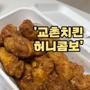 교촌치킨 허니콤보 후기 : 대전 관평점 (내돈내산) +배달