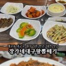 장가네대구왕뽈떼기 이미지