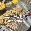 김종구 부산어묵(운정점) 이미지