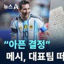 (채널A)"아픈 결정" 메시,대표팀 떠나는 이유?/2026.9.1. 이미지