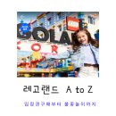[춘천 레고랜드] 여름휴가 정리 및 레고랜드 입장권 구매팁 + 불꽃놀이 후기추가