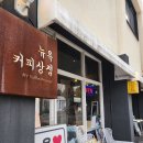 [강릉카페] 숨겨진 은둔고수의 비엔나커피 &#39;뉴욕커피상점&#39; 후기