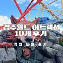 비앤더비주식회사 | 경주월드어트랙션 10개 후기 스콜앤하티 타임라이더 추천 정보