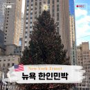 초록별민박 | 뉴욕 한인민박 숙소 위치 추천 뉴욕 비컨하우스