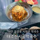유량동 2 | 천안 유량동에 위치한 태조산시골막국수 맛집 방문 후기!