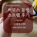 오늘도소풍 | 봄소풍 유치원 물병 써모스 스트랩 후기
