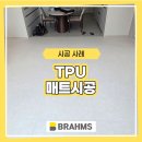 TPU시공매트 인천 34평 거실+복도 시공 후기
