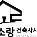 소랑건축사사무소 - 시흥시 서울대학로264번길 26-16 | 소랑건축사사무소