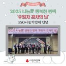 주식회사 가나실업 | 2025 나눔愛 행복한 평택 '후원자 감사의 날'