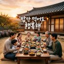 밥잘주는민박집 | 극한직업 밥주는 민박집 청양 직접 다녀온 후기