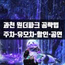 (주)동성원더파크 | 과천 원더파크 주차 할인 팁과 유모차 반입, 두 돌 아기랑 나들이 준비물