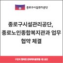 종로노인종합복지관 | 종로구시설관리공단, 종로노인종합복지관과 업무협약 체결