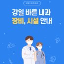 강일바른내과의원 이미지