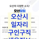 (사)한국교통장애인협회 오산시지회 | 오산시 일자리 구인구직 채용정보 - 벼룩시장,워크넷,알바천국,알바몬