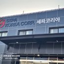 대광기획광고 | 안산/화성간판 제작. "세파코리아" 회사 공장간판 비조명 시공사례
