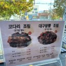 대호매콤코다리&대구왕뽈조림 이미지