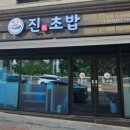 진초밥 - 용인시 처인구 금령로 138 | 진초밥