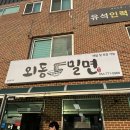 외동밀면