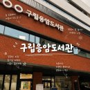 구립응암어린이집 | 은평구 공부하기 좋은 곳 추천! 조용하고 쾌적한 구립응암도서관 방문 후기