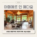 아떼에르 인 예다숲, 청도 애견 동반 가능 대형 카페, 대구 근교 분좋카