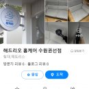 해드리오홈케어 이미지
