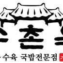수촌옥 이미지