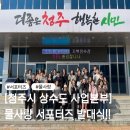 (주)우선약품 | [청주시 상수도 사업본부] 물사랑 서포터즈 발대식 &amp; 지북정수장 견학 후기!!