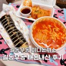 길동우동다산롯데 | 길동우동 다산, 길동우동 미니돈까스 내돈내산 배달 후기