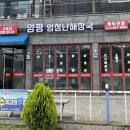 양평해장국 동두천점 이미지