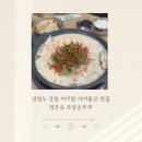 정은숙초당순두부(초당면옥) | 강릉 현지인 맛집 정은숙 초당순두부 후기