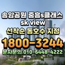 광주 송암공원 중흥s-클래스 sk view 모델하우스 분양가 이미지