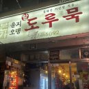을지오뎅웨이팅 / 을지로야장 / 을지로술집 / 을지로3가역야장 /을지로3가역맛집 - 을지오뎅