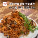 내담아구찜.해물갈비찜.대구탕 | 제주 현지인 맛집 해물나무 제주한림점 신선한 아구찜 해물찜 부모님 입맛 저격