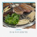후포체육관 | 후포미송, 울산 반구동 미나리 삼겹살 맛집