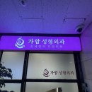 가암성형외과의원 이미지