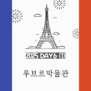 자유(관) | [프랑스] 파리 자유여행 Day6-1_루브르 박물관 오픈런 후기+관람 추천 경로