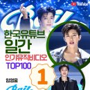 ❣️❣️ '바일라' 한국유튜브차트 일간 인기 뮤직비디오 TOP100 1위 이미지