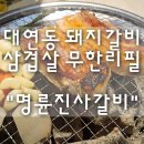 명륜진사갈비 부산정관점 | 대연동 돼지갈비 삼겹살 무한리필 가성비 가족 외식 모임 "명륜진사갈비" 부산대연점 내돈내산 후기