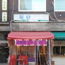 동산청과