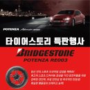 수색-003 | 표] 스포츠타이어 브릿지스톤포텐자 아드레날린RE003 2454019 인피니티Q50 타이어교체 &#34;타이어스토리...