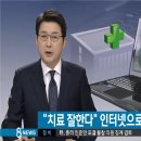 SBS 뉴스-33만 명의 회원을 보유한 인터넷 카페와 대학병원 치과와의 이상한 커넥션, "○○ 병원 좋아요" 환자 알선한 인터넷 카페 이미지