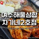 YTN방송 노동조합 | 여수해물삼합맛집 차가네2호점 한돈삼합 후기 돌문어 전복 관자 새우 삼겹살 추천 주차정보
